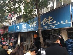 -汪家馄饨(集庆路店)