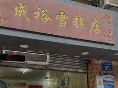 -成裕雪糕店(士多店)