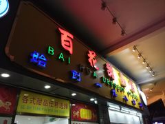 门面-百花传统甜品店(原址店)