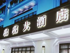 门面-金八仙酒店