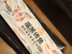 -滋派烤鱼(金元宝于家堡店)