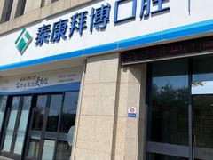 -泰康拜博口腔医院(江北总院)