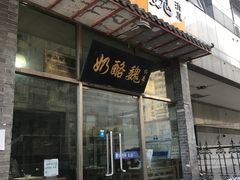 门面-奶酪魏(牛街总店)
