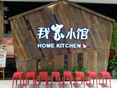 -我家小馆(悦活荟店)