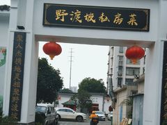 -野渡坡·极致湘菜·庭院餐厅(汉阳店)