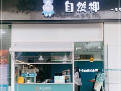 门面-自然椰·海南清补凉(海月广场店)