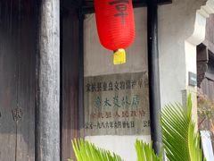 -章太炎故居