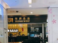 -九月海·海鲜自助(世纪东方店)