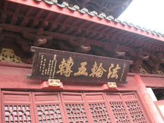 -无锡惠山寺