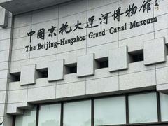 -中国京杭大运河博物馆