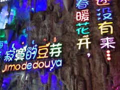 -寂寞的豆芽 蒙古原切大串(金宇店)