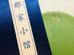 餐具摆设-那家小馆•北京菜•烤鸭(中关村店)