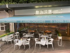 -龙治汉堡(中华城店)