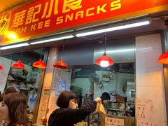 门面-豪華小食.華記