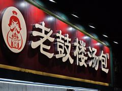 -老鼓楼汤包(太平门店)