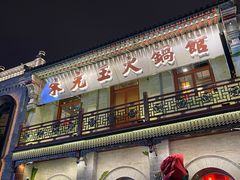 -朱光玉火锅馆·太原旗舰(钟楼街店)