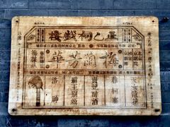 门面-正乙祠戏楼