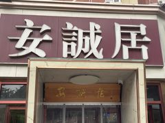 门面-安诚居干锅鸭头(八角店)