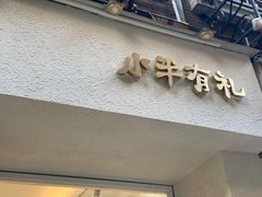 门面-小半有礼(天河南店)