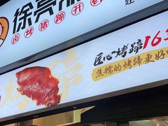 门面-徐亮烤蹄(建设路店)