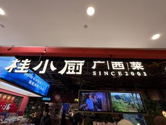 -桂小厨广西菜(印象城店)