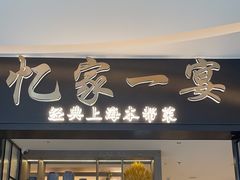 -忆家一宴(大木桥路旗舰店)