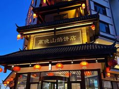 -高晓山馅饼店(牛庄百年店)