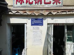 门面-陈记锅巴菜(五大道店)