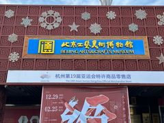 -北京工艺美术博物馆