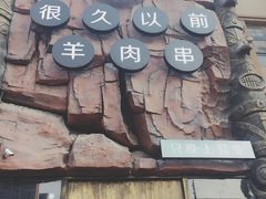 门面-很久以前羊肉串(农科路店)