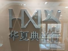 -品真阁华夏典当行(四通桥店)