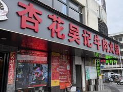 -杏花吴记牛肉火锅