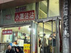 -小溅沾串