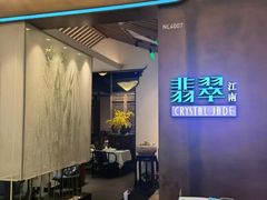 -翡翠江南(国贸商城店)