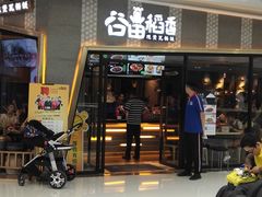 门面-谷田稻香·砂锅菜(南沙万达广场店)