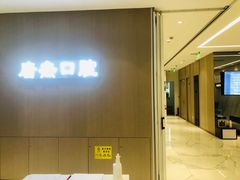 -唐杰口腔(富都广场店)