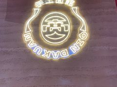 -秦大宽·陕西手工面(仁和新城店)