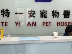 -特一安24小时宠物医院·骨科·中兽医