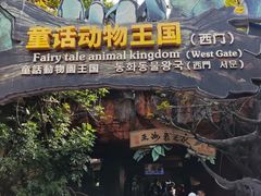 -长鹿旅游休博园