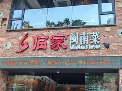 -临家闽南菜(宝洲路店)