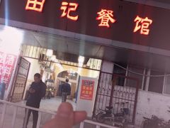 门面-田记餐馆(富国街店)