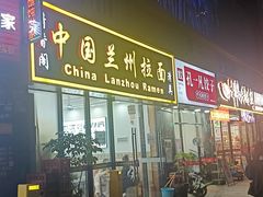 -清香阁中国兰州拉面(嘉宏圆梦雅居店)
