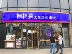 门面-阿拉提大盘鸡@米饭(南环东路汇邻广场店)