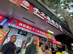 -陕西周记·手工米皮老店(工人路店)