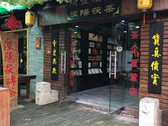 -茯茶镇