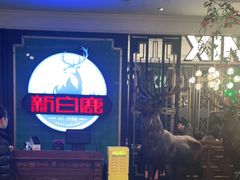 -新白鹿餐厅(爱琴海购物中心店)