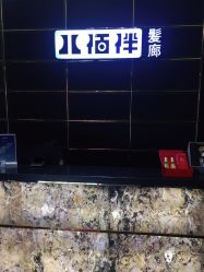 点击看大图 -八佰伴8008星级形象店