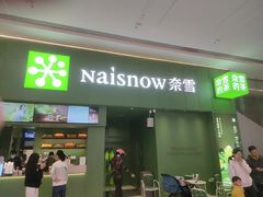 -奈雪的茶(汇一城pure店)