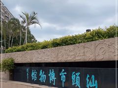 -汕头市博物馆