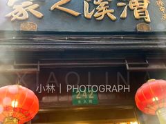 门面-漕溪人家